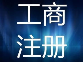 上海注冊公司政策扶持及零地址費管理費商務代理服務解析